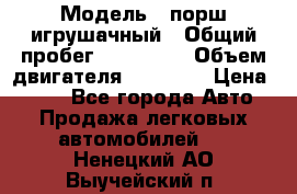  › Модель ­ порш игрушачный › Общий пробег ­ 233 333 › Объем двигателя ­ 45 555 › Цена ­ 100 - Все города Авто » Продажа легковых автомобилей   . Ненецкий АО,Выучейский п.